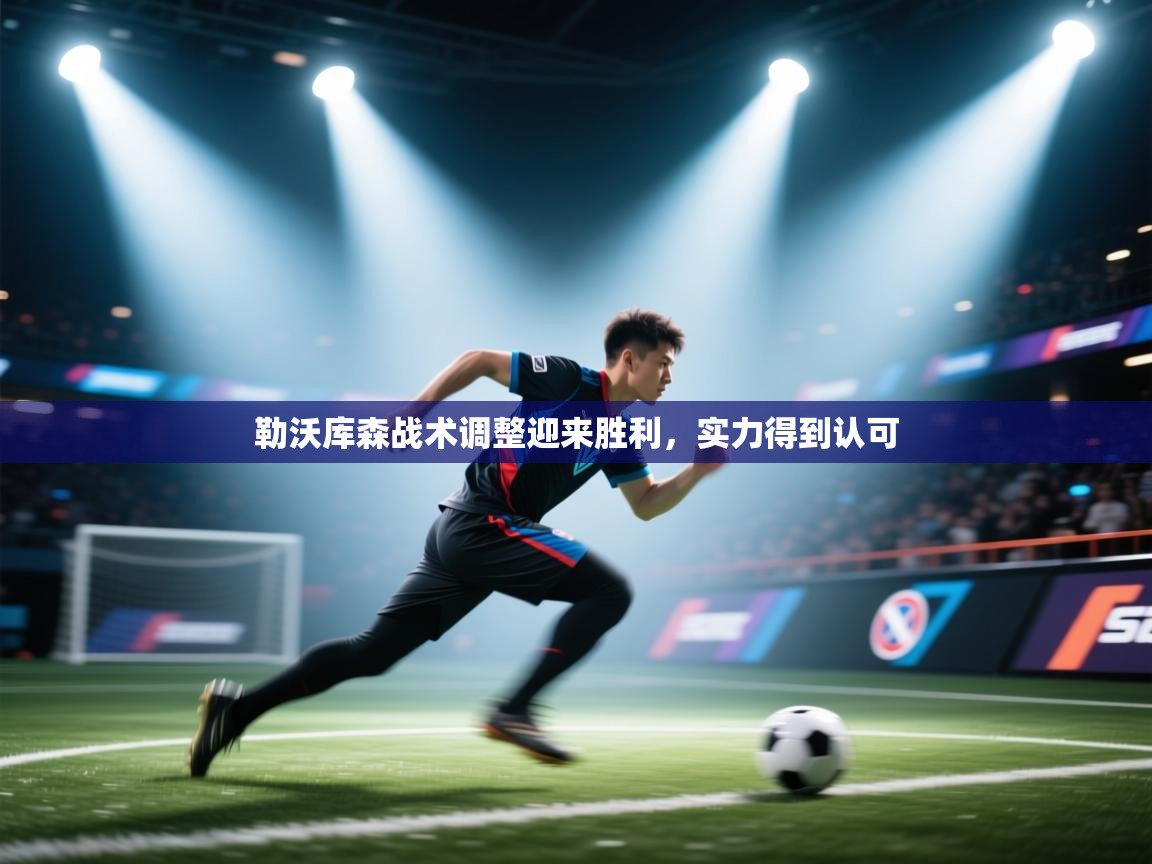 勒沃库森战术调整迎来胜利,实力得到认可 第1张