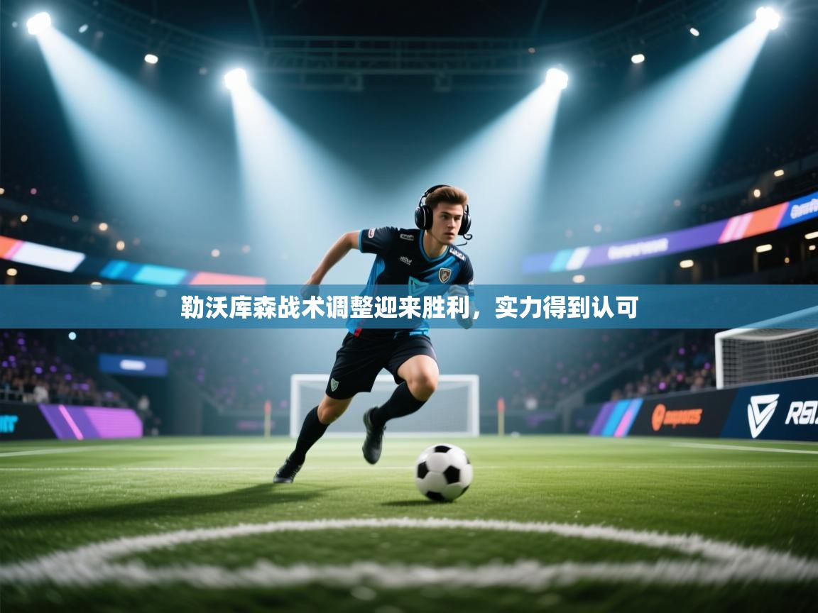 勒沃库森战术调整迎来胜利,实力得到认可 第2张