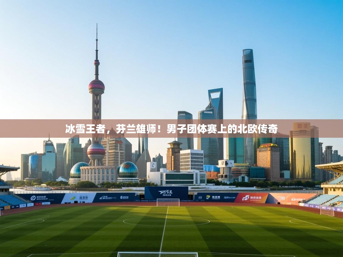 冰雪王者,芬兰雄师!男子团体赛上的北欧传奇 第2张