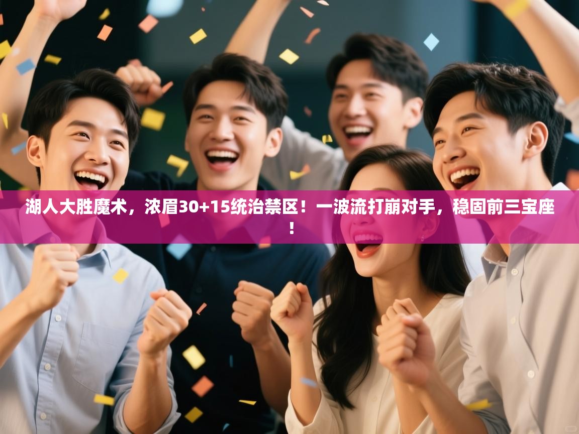 湖人大胜魔术，浓眉30+15统治禁区！一波流打崩对手，稳固前三宝座！  第1张