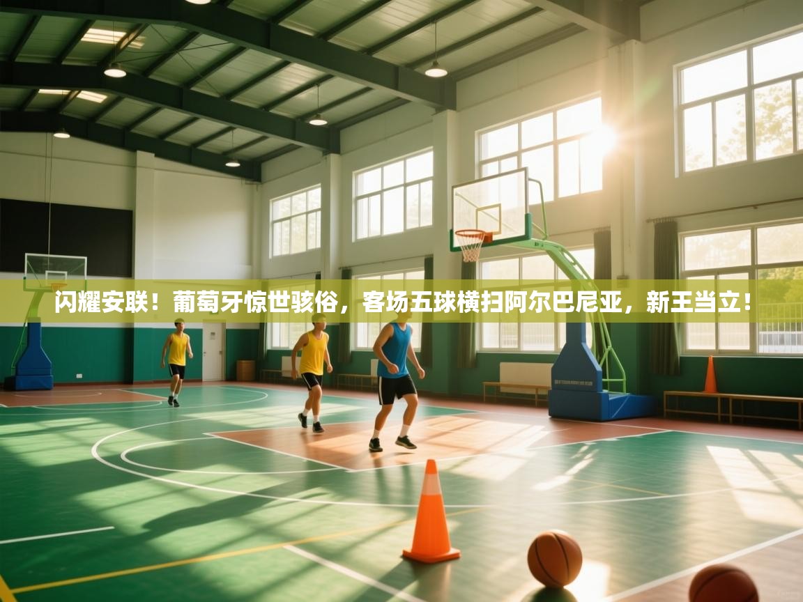 闪耀安联！葡萄牙惊世骇俗，客场五球横扫阿尔巴尼亚，新王当立！  第1张