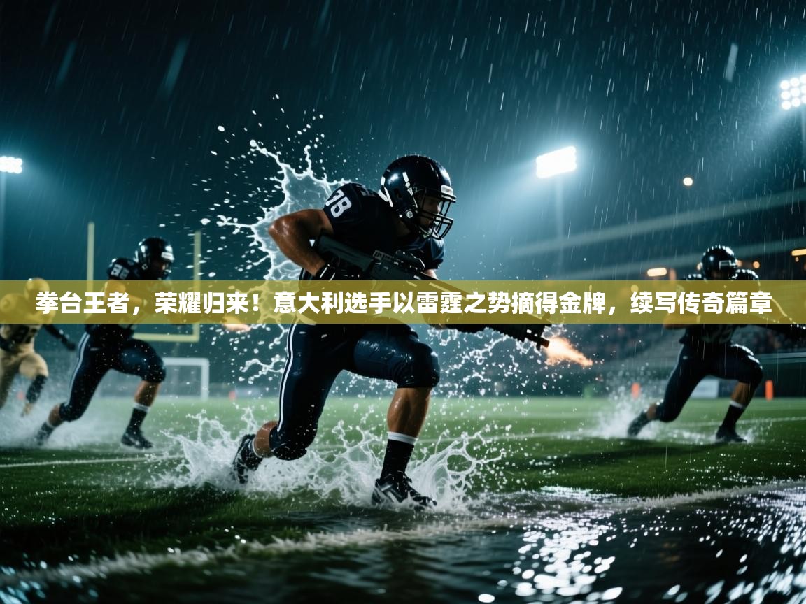 拳台王者，荣耀归来！意大利选手以雷霆之势摘得金牌，续写传奇篇章  第1张