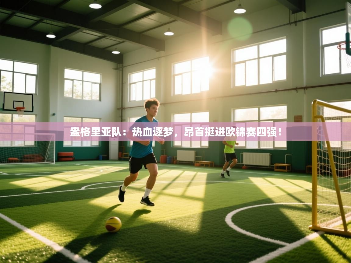 盎格里亚队：热血逐梦，昂首挺进欧锦赛四强！  第1张