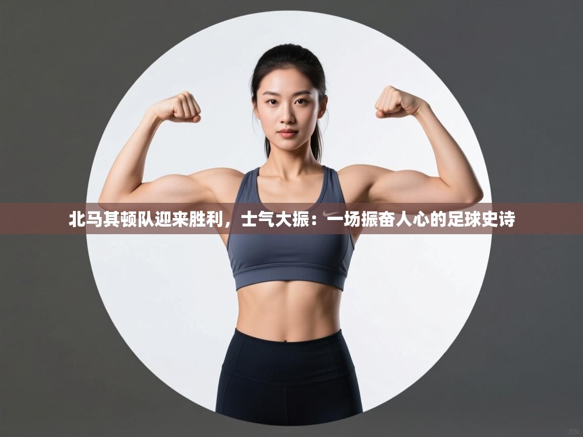 北马其顿队迎来胜利，士气大振：一场振奋人心的足球史诗  第1张