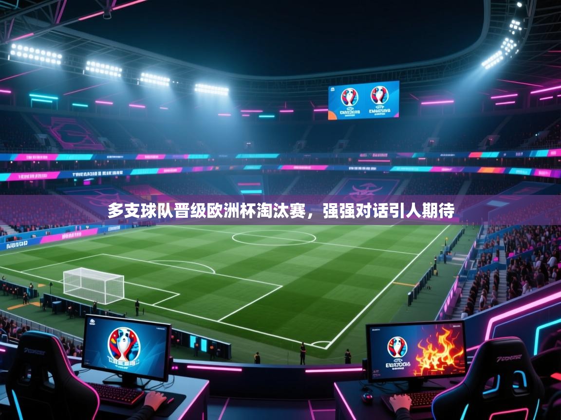 多支球队晋级欧洲杯淘汰赛，强强对话引人期待  第2张