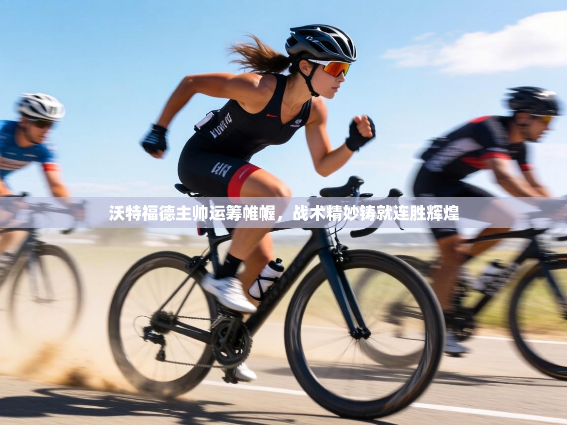 沃特福德主帅运筹帷幄,战术精妙铸就连胜辉煌 第2张