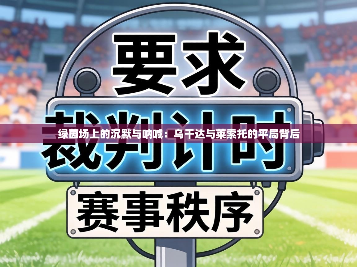 绿茵场上的沉默与呐喊:乌干达与莱索托的平局背后 第1张