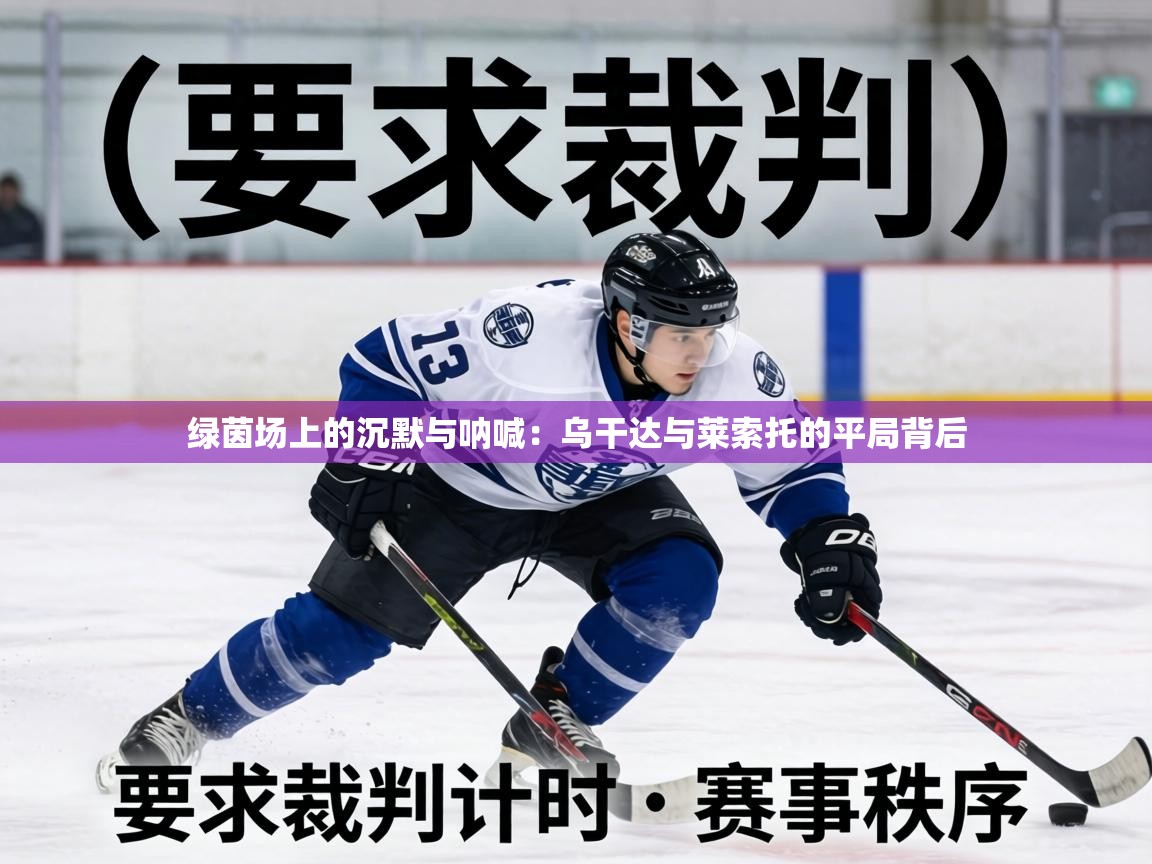 绿茵场上的沉默与呐喊:乌干达与莱索托的平局背后 第2张