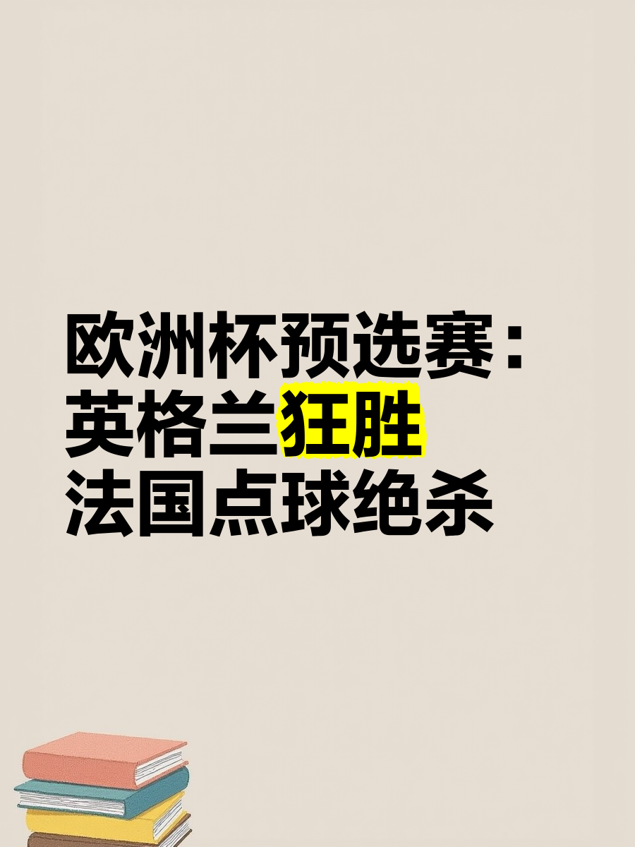 欧预赛激战使球员们体力消耗巨大的简单介绍
