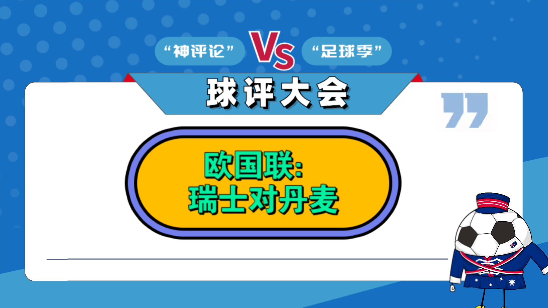 丹麦惊险击败瑞士，晋级前景广阔的简单介绍